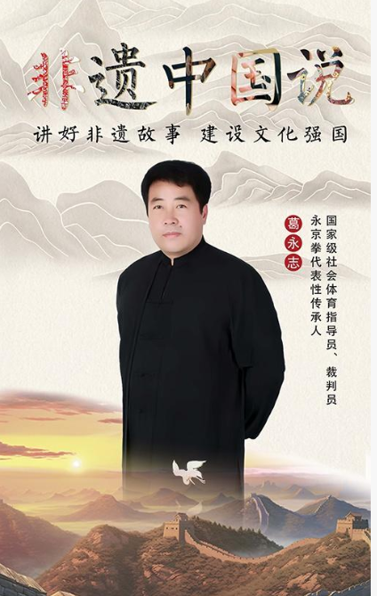 永京傳文脈 強(qiáng)國顯擔(dān)當(dāng)——葛永志引領(lǐng)永京拳賦能新時代