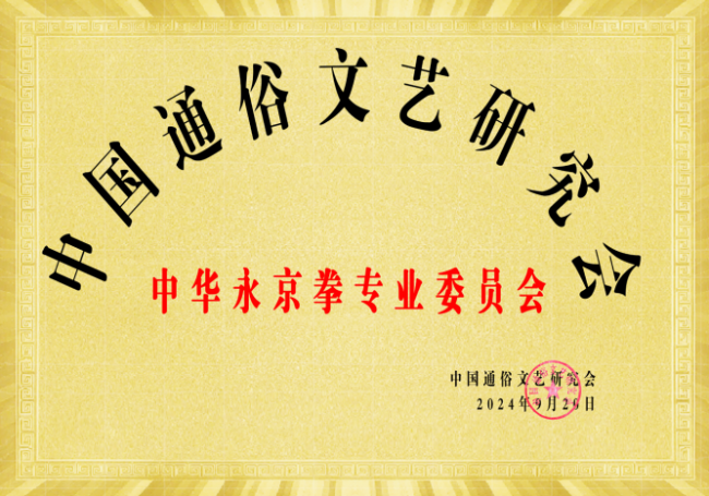 永京傳文脈 強(qiáng)國顯擔(dān)當(dāng)——葛永志引領(lǐng)永京拳賦能新時代