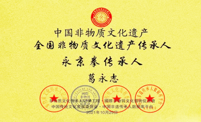 永京傳文脈 強(qiáng)國顯擔(dān)當(dāng)——葛永志引領(lǐng)永京拳賦能新時代