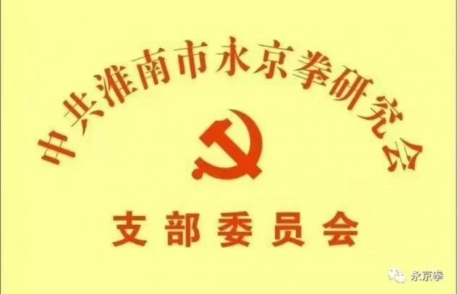 永京傳文脈 強(qiáng)國顯擔(dān)當(dāng)——葛永志引領(lǐng)永京拳賦能新時代