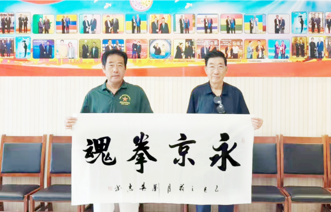永京傳文脈 強(qiáng)國顯擔(dān)當(dāng)——葛永志引領(lǐng)永京拳賦能新時代