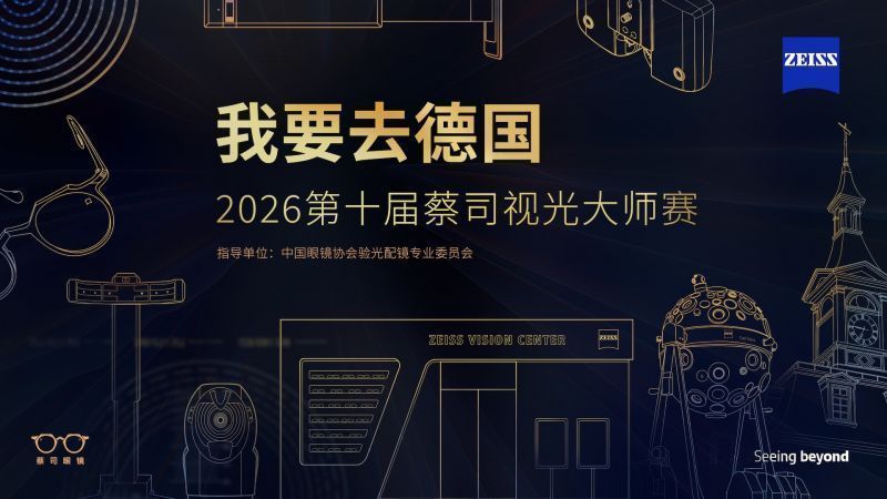 	創新賽制培育未來視光人才 2026蔡司視光大師賽報名正式啟動
