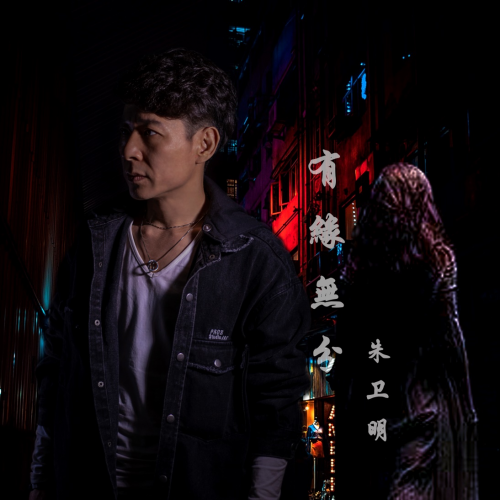 朱衛明新歌首發&mdash;&mdash;愛情也逃不過&ldquo;有緣無分&rdquo;