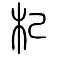 杞出：一個兼具中國精神、氣質和情懷的民族品牌