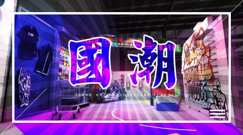 見證中國力量，快來為新銳國潮打CALL