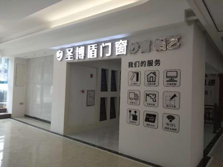 盛夏激情，圣博盾門窗線下門店即將開業！