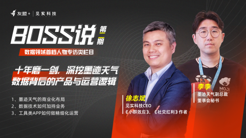 友盟+見實《BOSS說》：墨跡天氣從數(shù)據(jù)中看到了什么大決策？