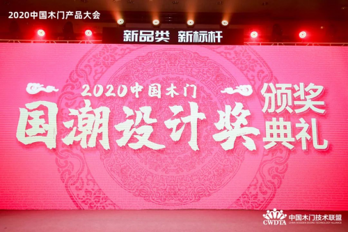 千年舟榮膺&ldquo;2020年度中國(guó)木門(mén)國(guó)潮設(shè)計(jì)獎(jiǎng)&rdquo;及入選《抗菌木門(mén)》團(tuán)體標(biāo)準(zhǔn)參編單位