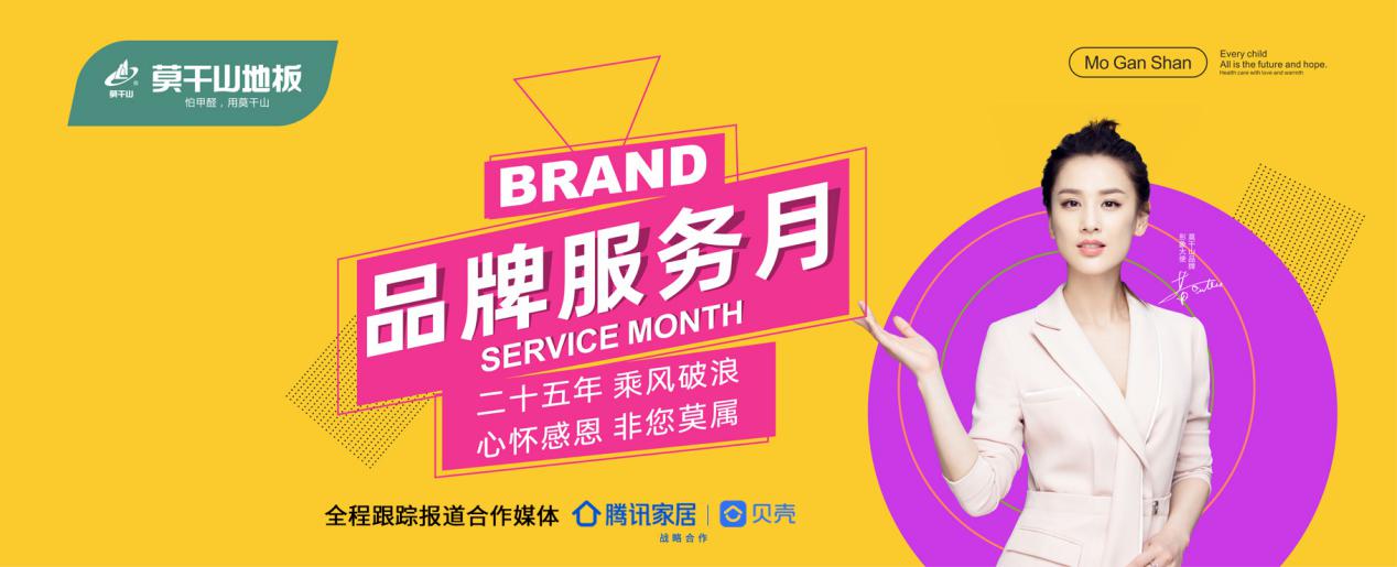 溫暖回饋服務升級，莫干山地板品牌服務月震撼來襲！