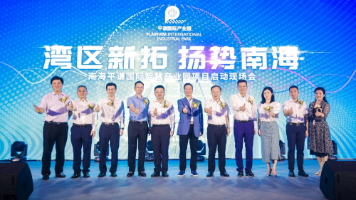 百億智慧產業園正式啟動，平謙國際助力南海制造書寫新篇章