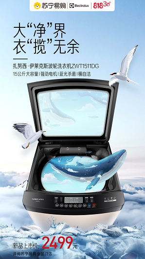 扎努西&middot;伊萊克斯&ldquo;巨能洗&rdquo;洗衣機(jī)818開售：護(hù)衣如新、大有所為
