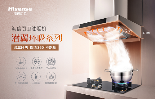 慕名而來，看海信廚衛(wèi)潛翼環(huán)吸油煙機吸睛表現
