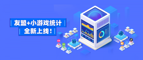 友盟+支持微信、頭條、QQ小游戲數(shù)據(jù)監(jiān)測(cè)，提供更多游戲運(yùn)營(yíng)能力