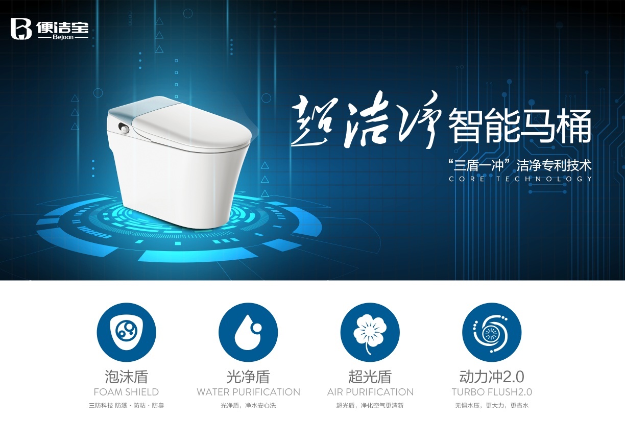便潔寶超潔凈T80震撼上市，零水壓智能馬桶時代已經(jīng)到來！