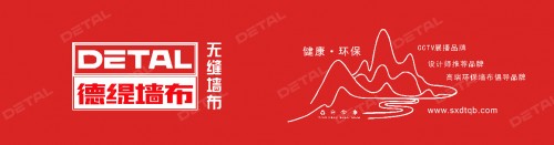 中國墻布十大品牌： 德緹墻布，五大因素助你品牌升級成功