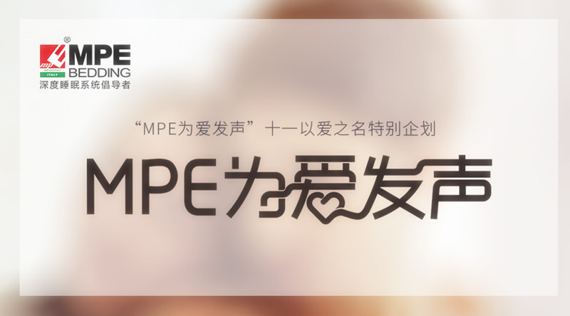 有力度，更有溫度！MPE智睡節(jié)&middot;為愛發(fā)聲