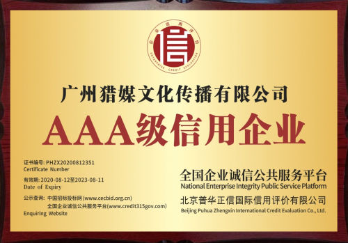 喜訊丨廣州獵媒榮獲3A級企業(yè)信用等級證書