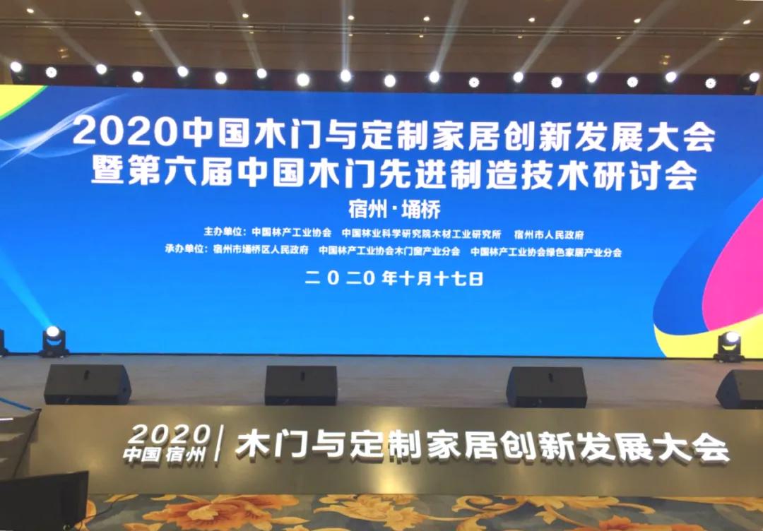 瑝瑪木門受邀參加中國木門與定制家居創新發展大會暨第六屆中國木門先進制造技術研討會