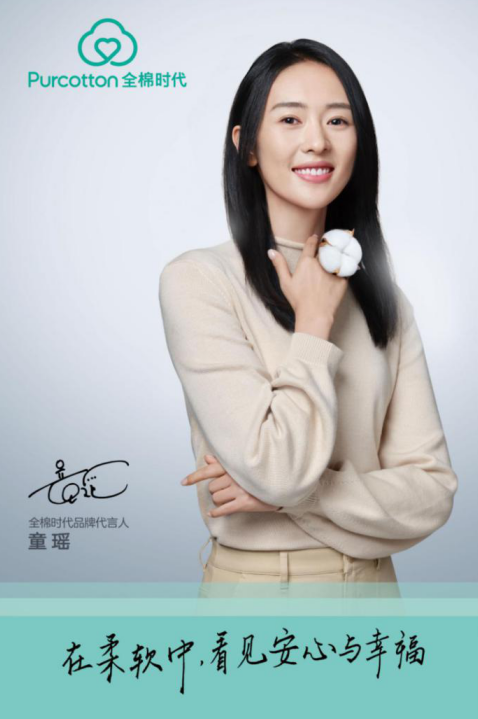全棉時代攜手品牌代言人童瑤，開啟雙十一預售