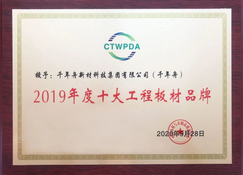 千年舟榮獲&ldquo;十大工程板材品牌&rdquo;和&ldquo;板材優秀制造企業&rdquo;獎項