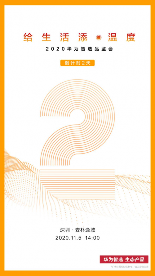 11.5，深圳見∣2020華為智選品鑒會倒計時2天！