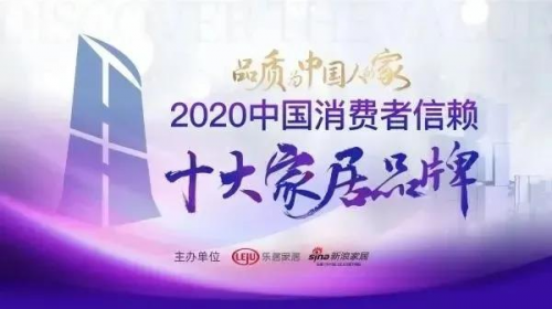 重磅丨千年舟上榜2020中國消費(fèi)者信賴十大家居品牌！