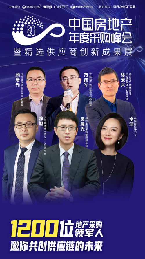 明源云采購年度采購峰會嘉賓陣容首發：中梁、旭輝等房企高管25+意見領袖齊聚