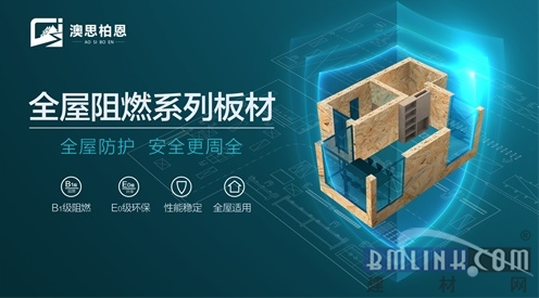澳思柏恩裝修用阻燃OSB板，降低家庭火災(zāi)風(fēng)險(xiǎn)