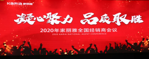 &ldquo;凝心聚力&middot;品質取勝&rdquo; 家麗雅電氣2020年全國經銷商大會圓滿落幕！