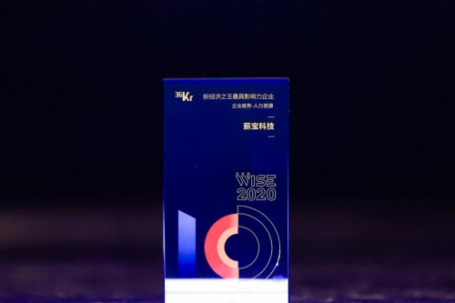 薪寶科技亮相36氪WISE大會，榮獲企業(yè)服務(wù)最具影響力企業(yè)