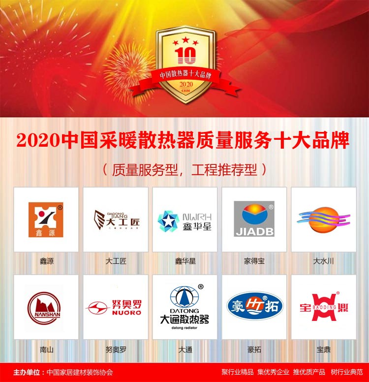 2020年中國采暖散熱器質量服務十大品牌在京揭曉