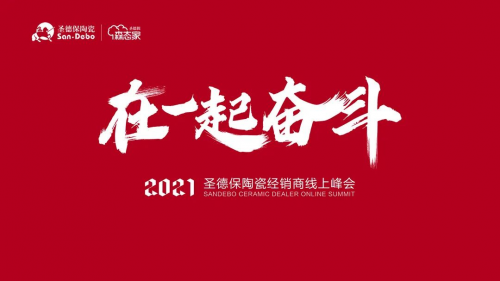 在一起 奮斗｜2021圣德保陶瓷經銷商線上峰會圓滿舉行！