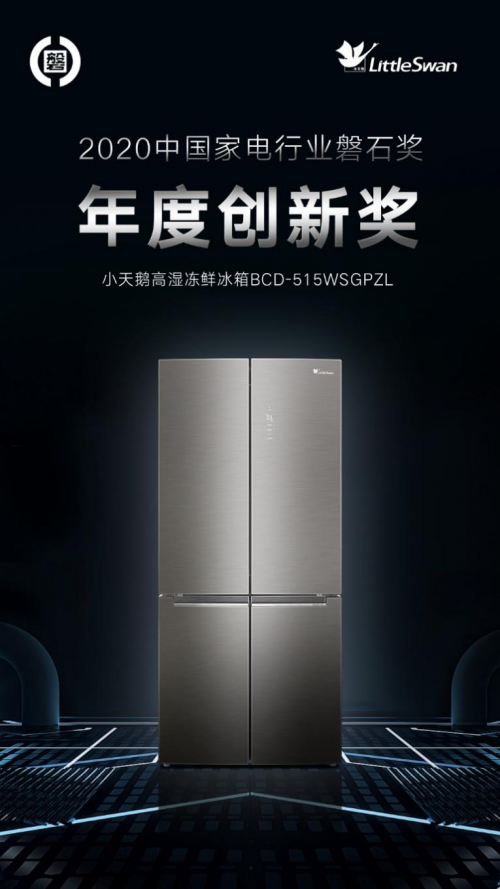 小天鵝冰箱卓然領(lǐng)先，榮膺2020年度中國(guó)家電行業(yè)磐石獎(jiǎng)