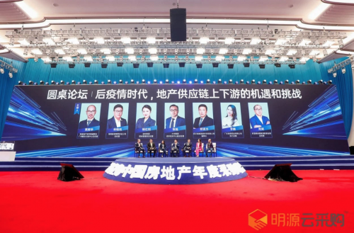 明源云采購2020中國房地產(chǎn)年度采購峰會(huì)在上海舉辦  &ldquo;三道紅線&rdquo;下供應(yīng)鏈如何&ldquo;數(shù)字化&rdquo;改革成最熱議題