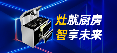 火星一號V08集成灶，您的烹飪導(dǎo)師