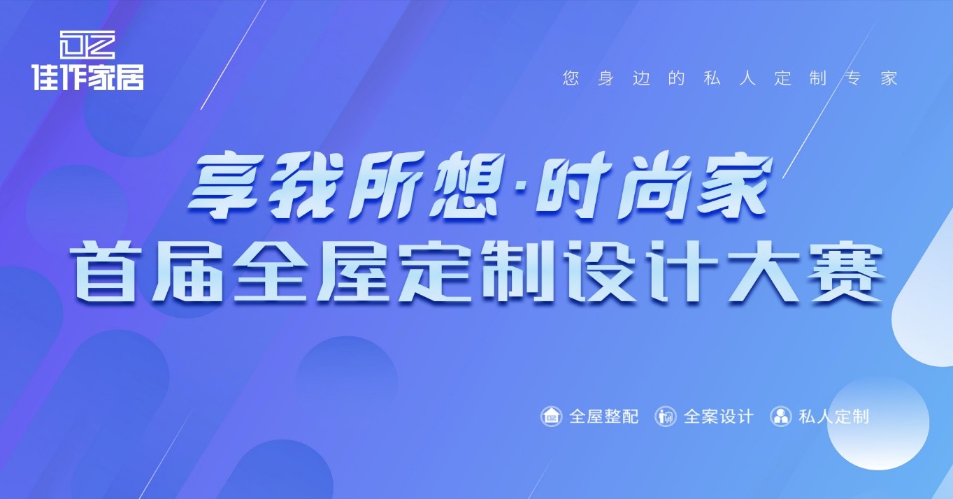 首屆佳作家居&ldquo;享我所想&middot;時尚家&rdquo;全屋定制設(shè)計大賽正式啟動