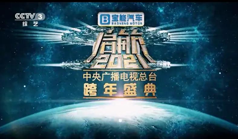 寶能汽車獨家冠名央視跨年晚會，可搶免費觀致7，最高禮包價值23萬元！