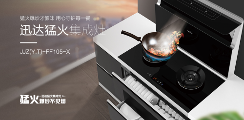 集成灶怎么選？迅達(dá)猛火集成灶讓你遠(yuǎn)離油煙煩惱