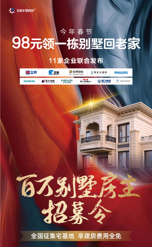 11家企業聯合發鄉村別墅房主招募令，喊你把這棟樣板間領回家