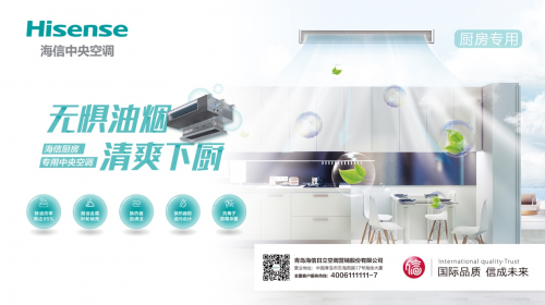 海信發(fā)布廚房專用中央空調(diào)，守衛(wèi)家中的油煙重地
