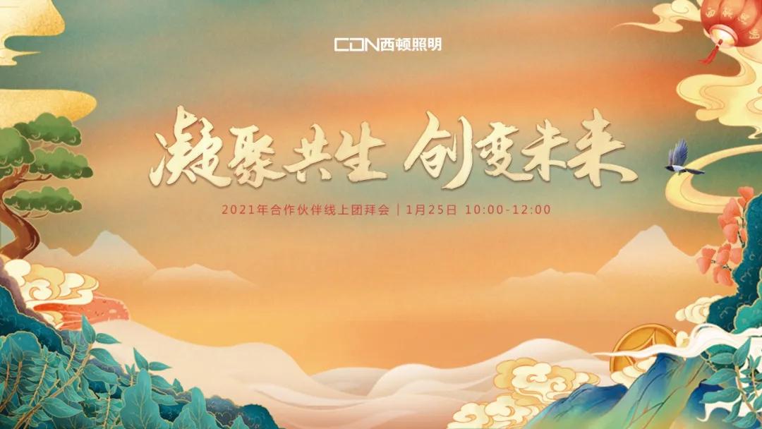 西頓照明 | 2021年合作伙伴線上團(tuán)拜會(huì)圓滿舉辦