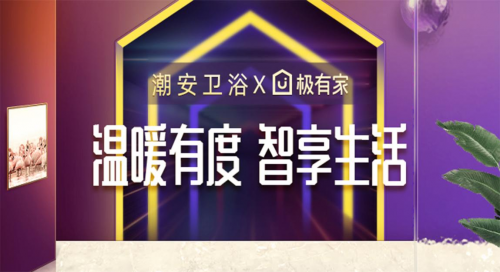 ?淘寶極有家攜手政府助推產業帶升級,潮安衛浴打響第一炮