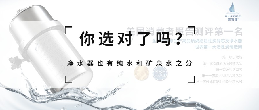 礦泉水凈水器就是Multipure美而浦！