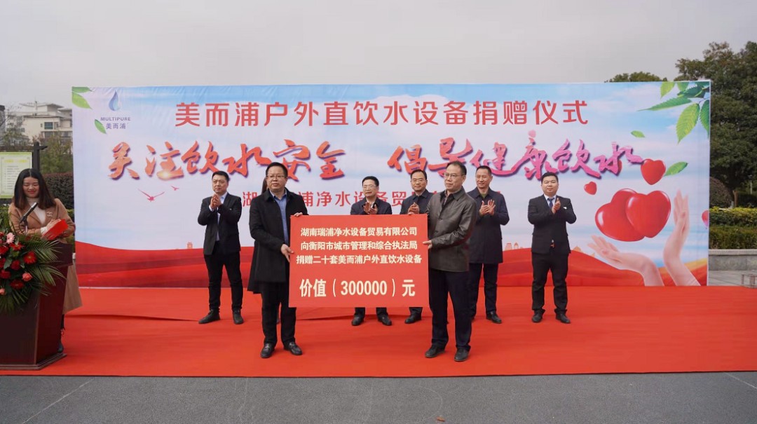 為健康飲水保駕護航，MULTIPURE美而浦捐贈市政直飲礦泉水凈水設備！