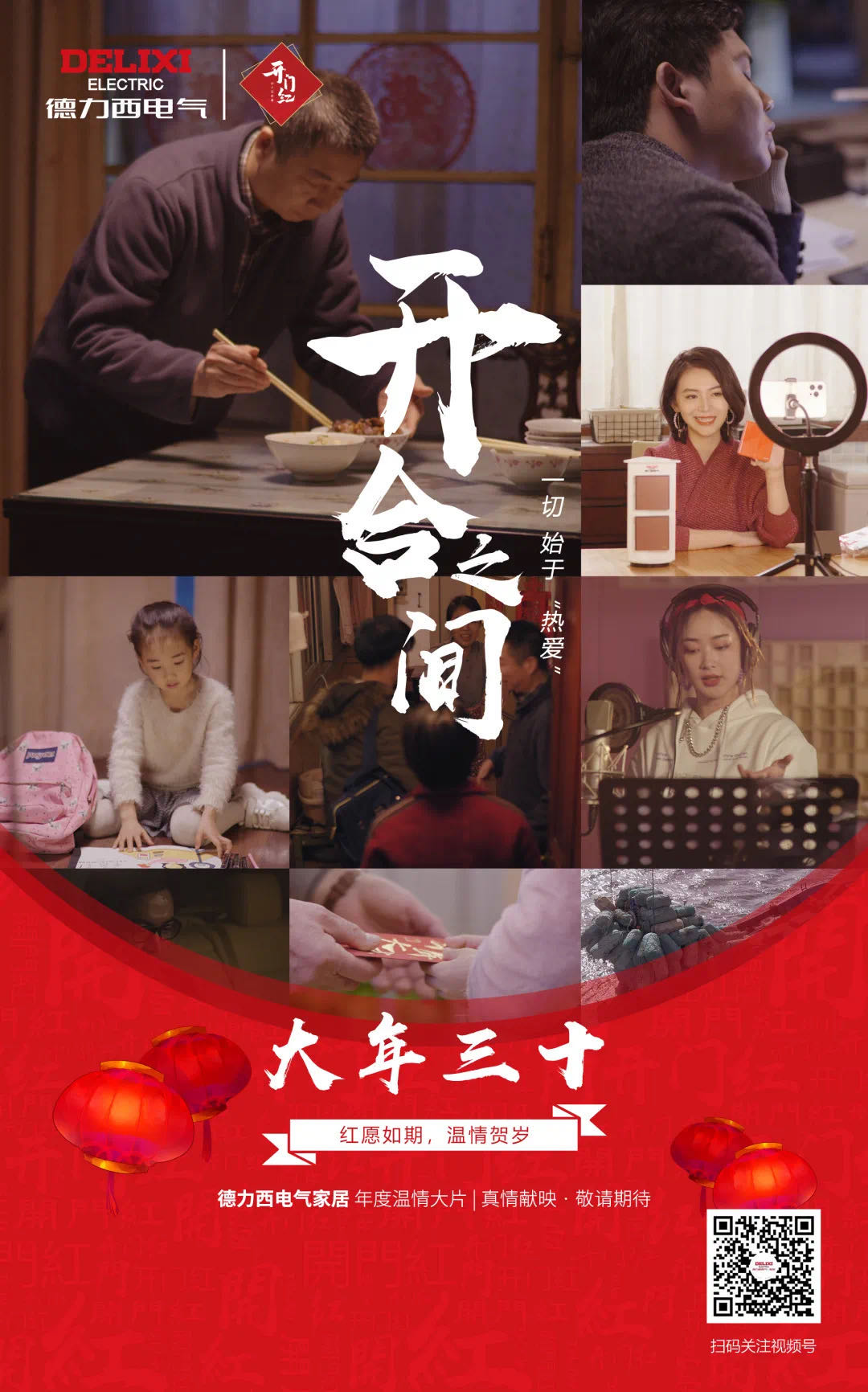 德力西電氣家居首部新春微電影《開合之間》，你的故事正在上映