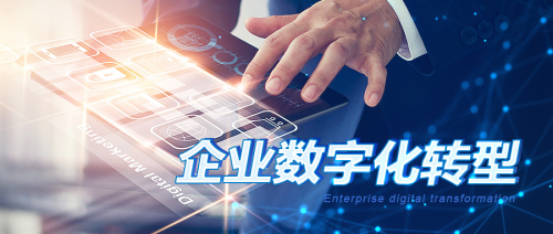 中企高呈：企業(yè)數(shù)字化不是目的，轉(zhuǎn)型才是！