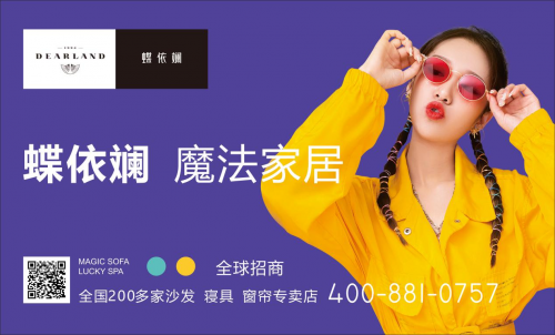 2021廣東家具展蝶依斕魔法家居新品布藝沙發(fā)搶先看