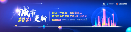 激活存量，解鎖城市煥新路徑！城市更新發展之道閉門研討會在廣州圓滿落幕