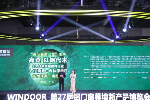 &ldquo;以鋁代木&rdquo;3&middot;12森林保護日暨高登2021新品發布會圓滿成功！