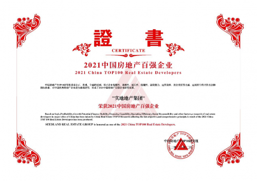 綜合實力穩步提升 實地集團連續三年蟬聯&ldquo;中國房地產百強企業&rdquo;